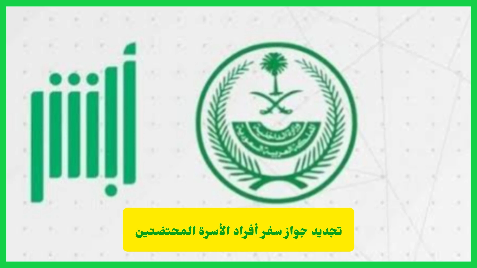 تجديد جواز سفر أفراد الأسرة المحتضنين