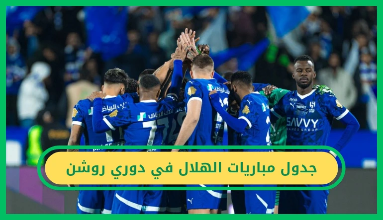     جدول مباريات الهلال في دوري روشن 