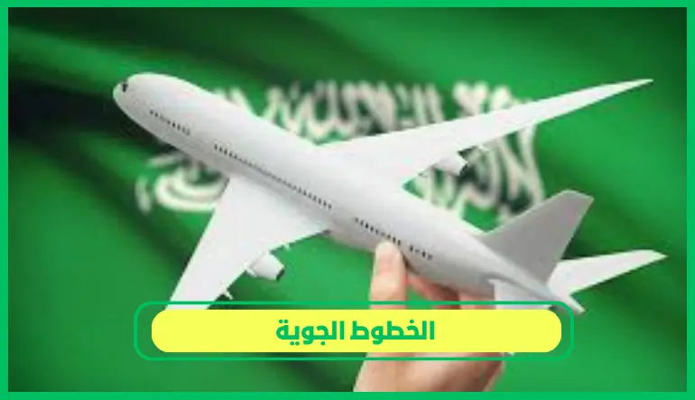    الخطوط الجوية 