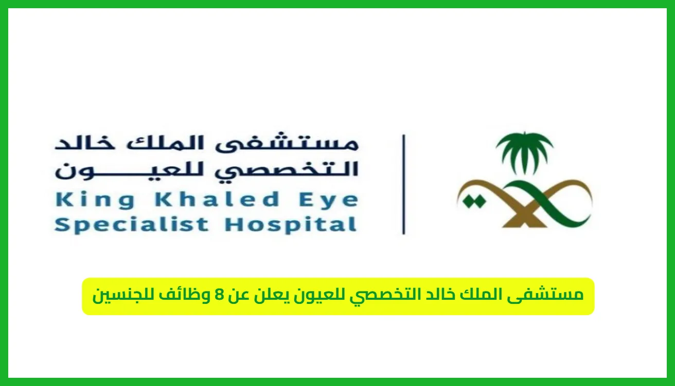     مستشفى الملك خالد التخصصي للعيون 