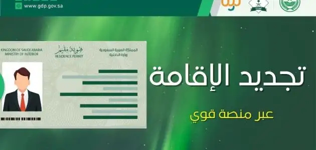 تجديد الإقامة في السعودية