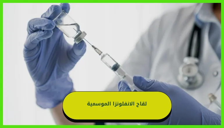   لقاح الإنفلونزا الموسمية 
