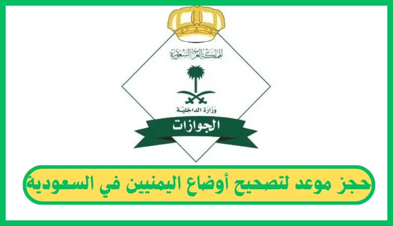 حجز موعد لتصحيح أوضاع اليمنيين في السعودية