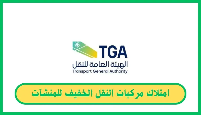   امتلاك مركبات النقل الخفيف للمنشآت 