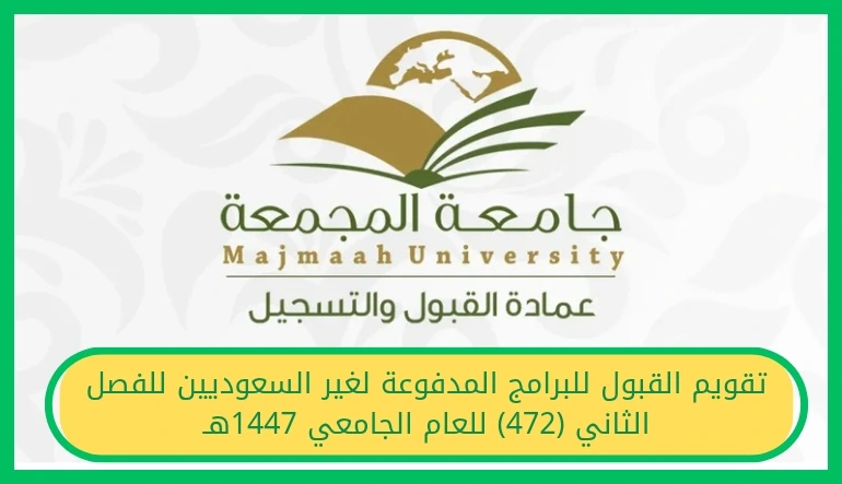     تقويم القبول للبرامج المدفوعة لغير السعوديين 