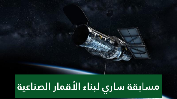 رابط مسابقة ساري لبناء الأقمار الصناعية
