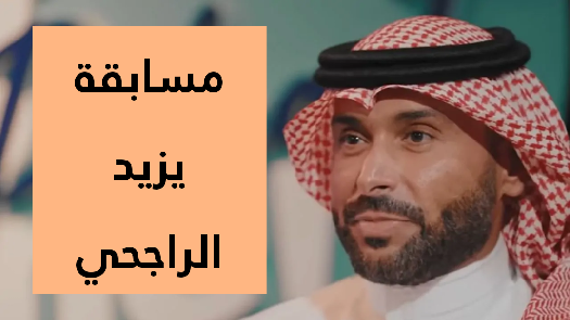 شروط وخطوات التسجيل في مسابقة يزيد الراجحي