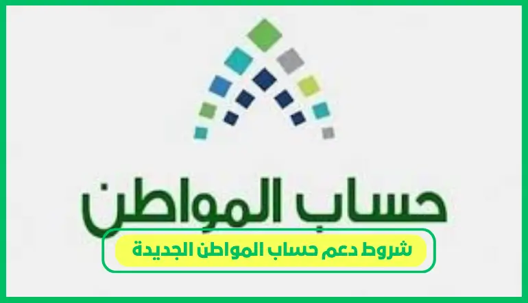     شروط دعم حساب المواطن الجديدة 