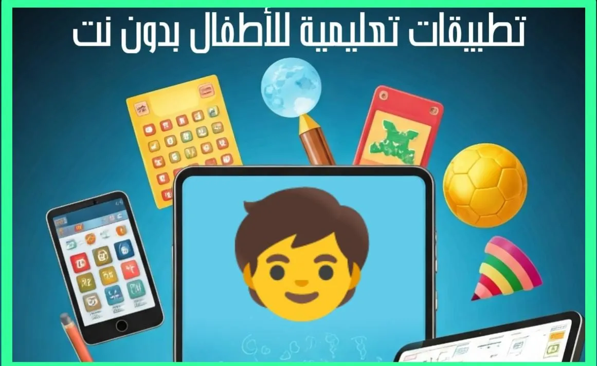   تطبيقات تعليمية للأطفال بدون نت 