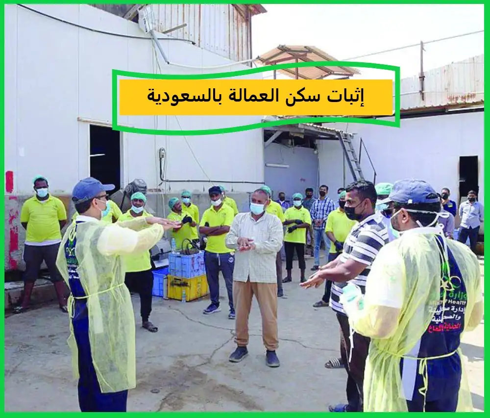 إثبات سكن العمالة بالسعودية
