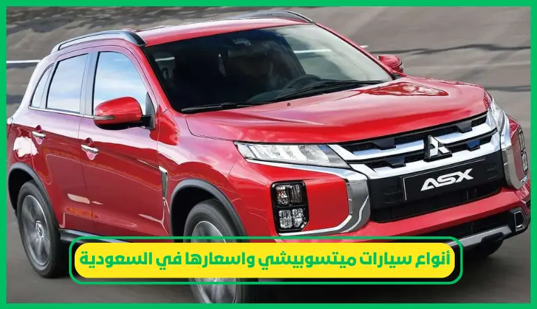 أنواع سيارات ميتسوبيشي واسعارها في السعودية
