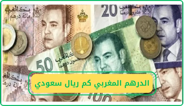 الدرهم المغربي كم ريال سعودي