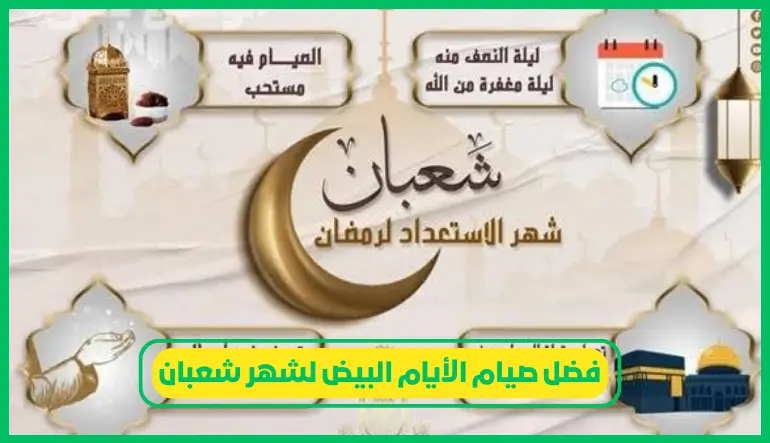فضل صيام الأيام البيض لشهر شعبان