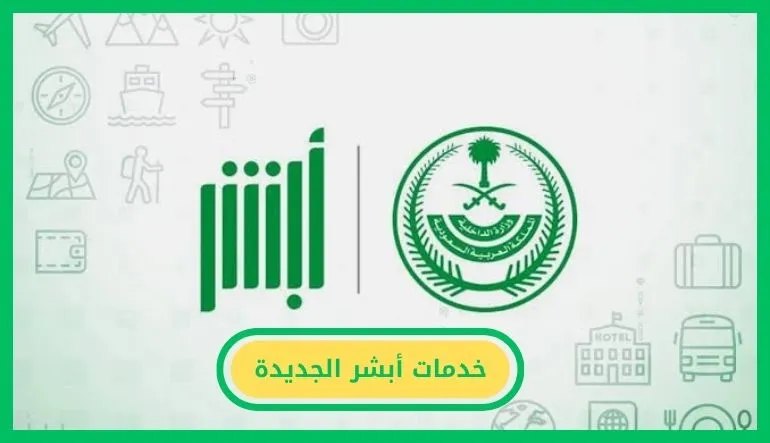   خدمات أبشر الجديدة 