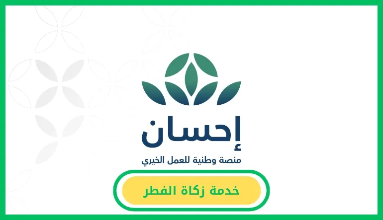   خدمة زكاة الفطر عبر منصة إحسان.. لتصل الزكاة لمستحقيها في وقتها الشرعي   