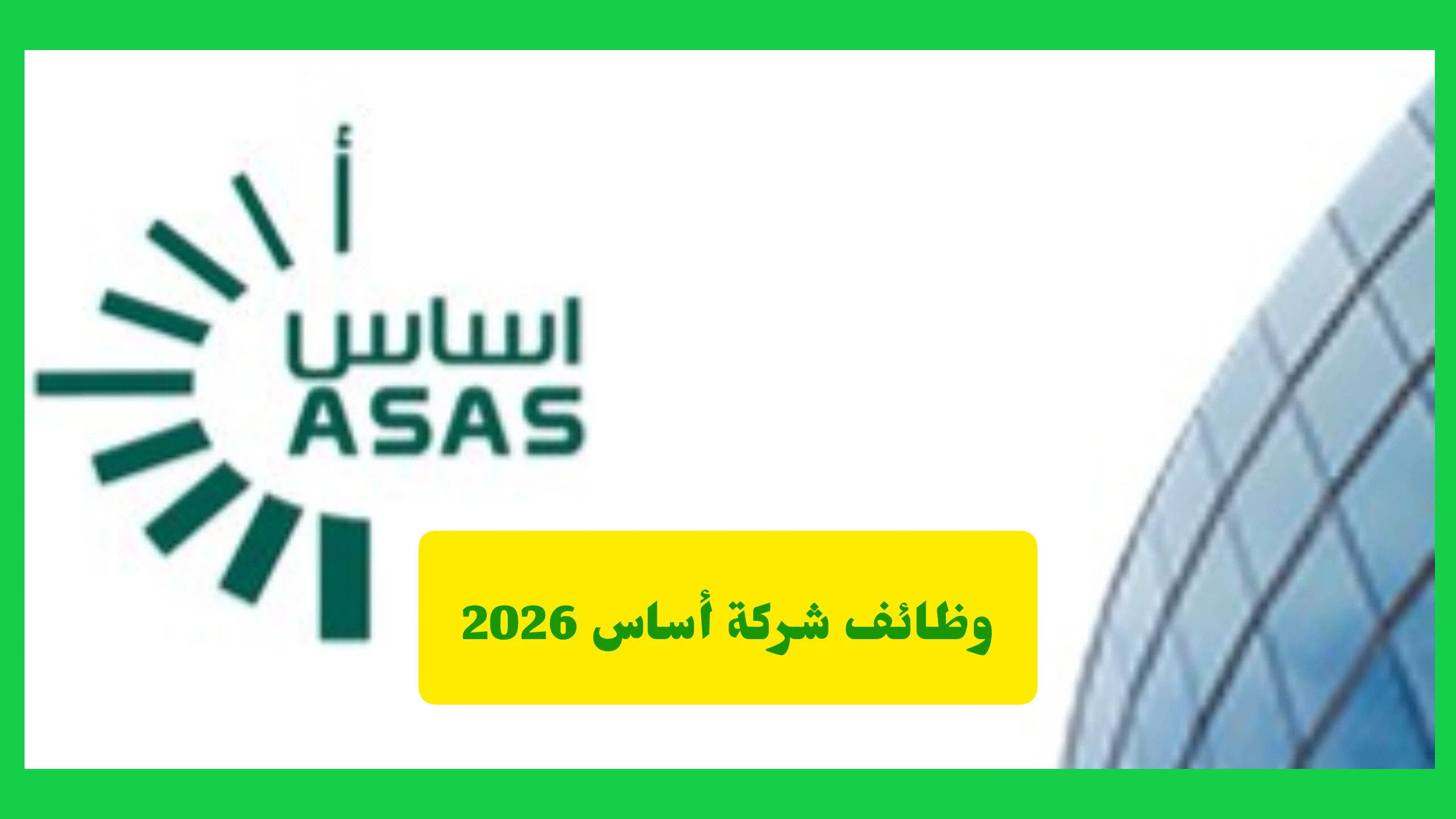   وظائف شركة أساس 2026.. فرصة عمل في خدمة العملاء الرياض بشروط ميسرة   