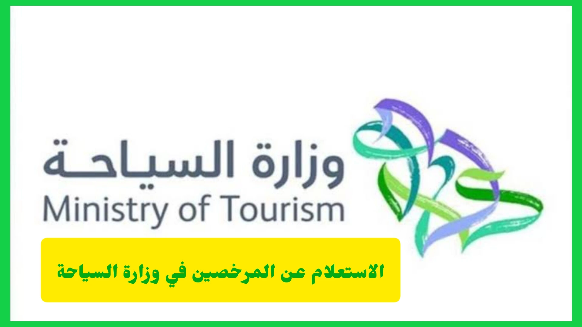   الاستعلام عن المرخصين في وزارة السياحة.. دليلك للتحقق من الجهات المعتمدة في السعودية   
