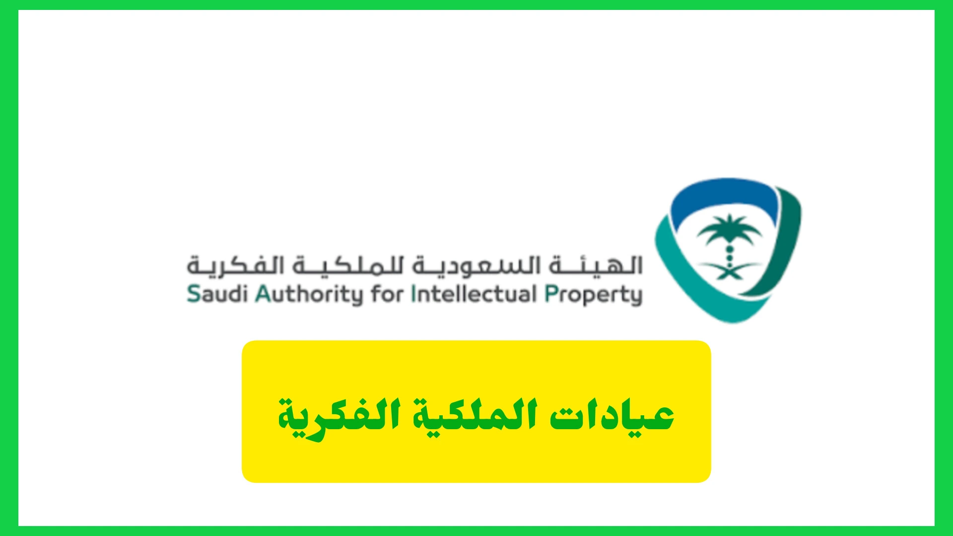   عيادات الملكية الفكرية.. خدمة إرشادية مجانية لحماية الابتكار   