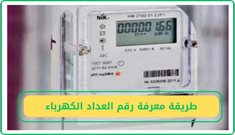 طريقة معرفة رقم العداد الكهرباء
