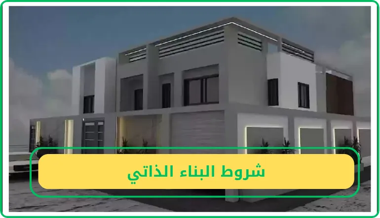 شروط البناء الذاتي