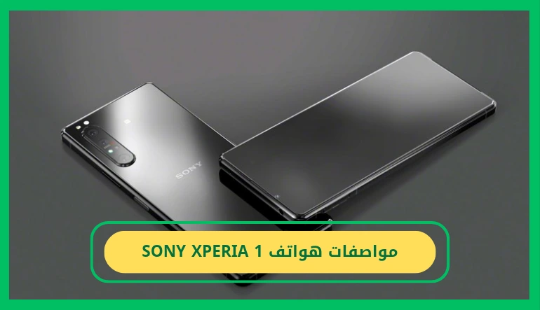 مواصفات sony xperia 1