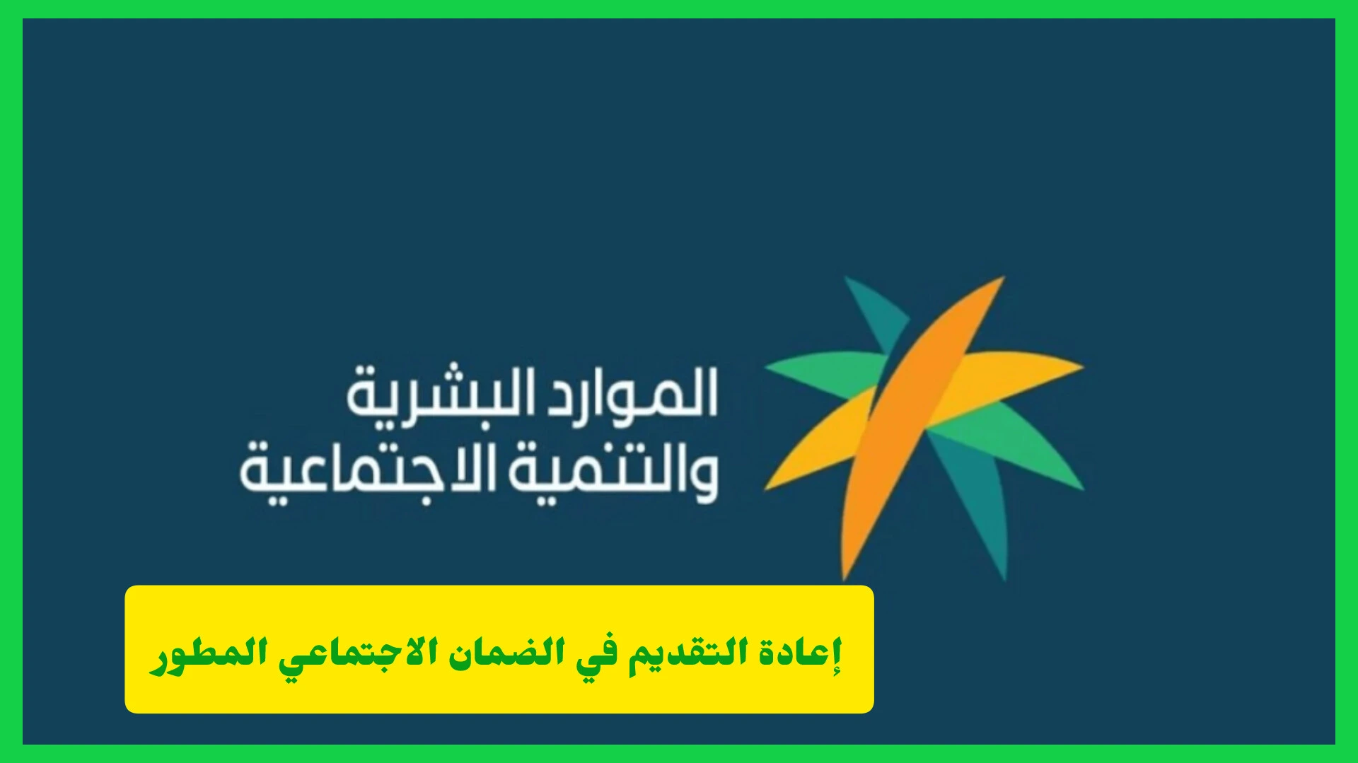   خدمة إعادة التقديم في الضمان الاجتماعي المطور.. ماذا تعني وبماذا تفيد