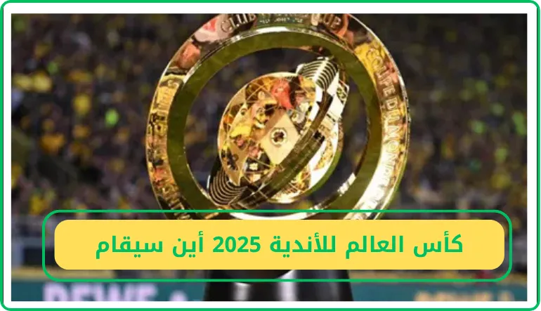 كأس العالم للأندية 2025 أين سيقام