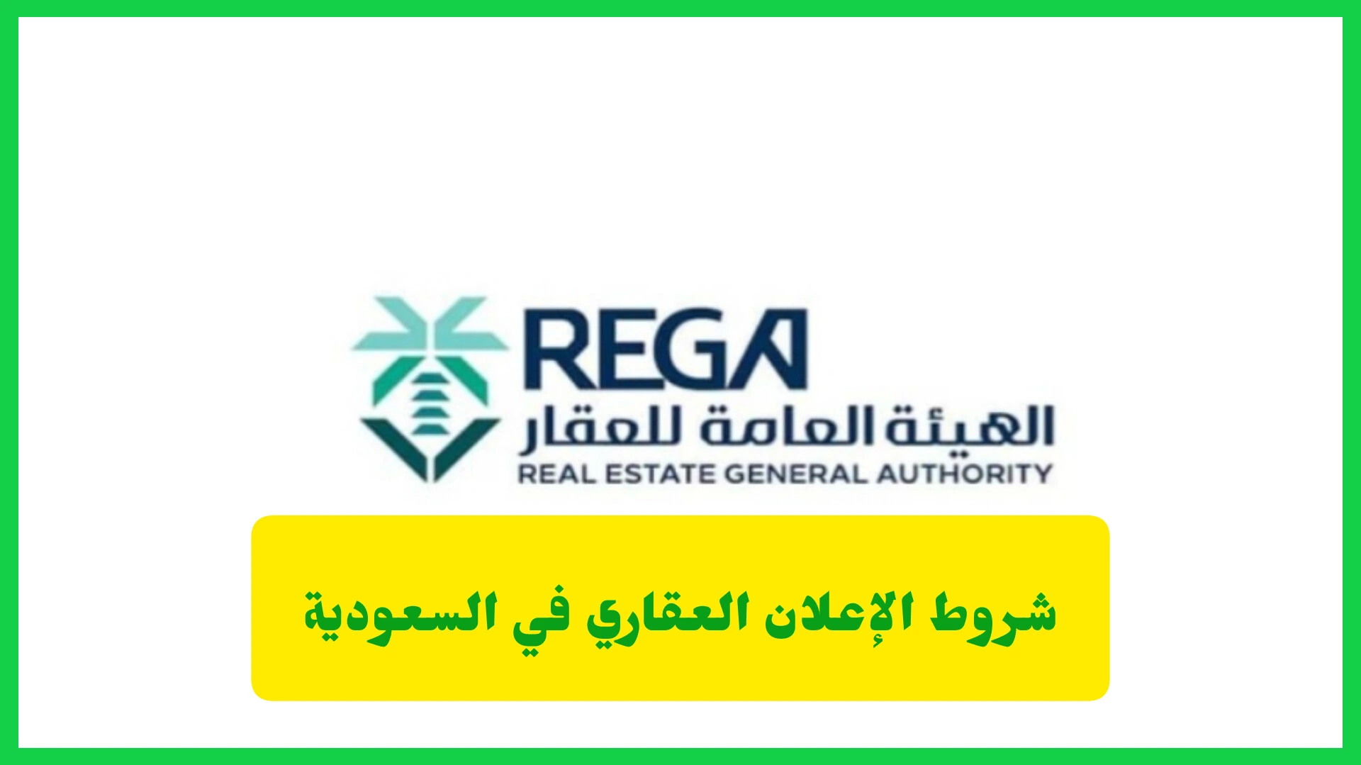 شروط الإعلان العقاري في السعودية