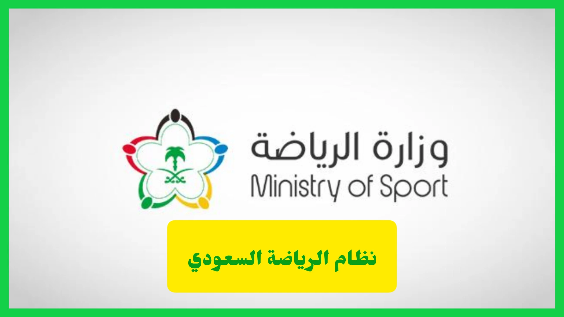     نظام الرياضة السعودي 