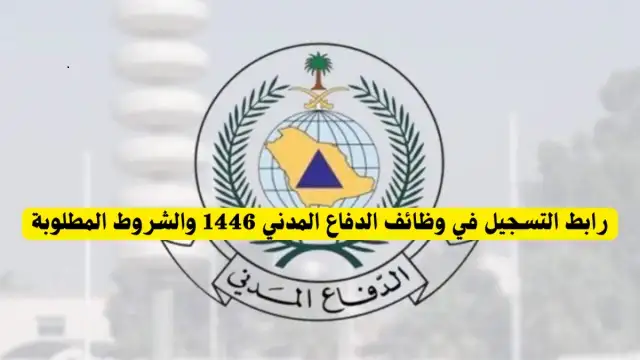   رابط التسجيل فى وظائف الدفاع المدنى السعودى 