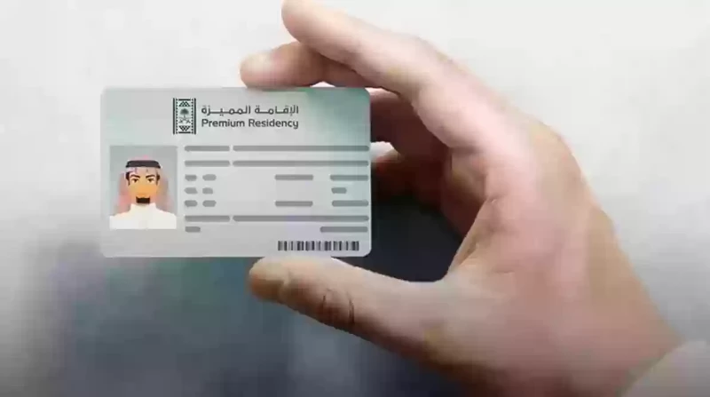 الإقامة المميزة في السعودية