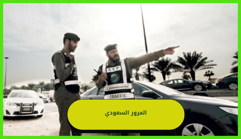   المرور السعودي 