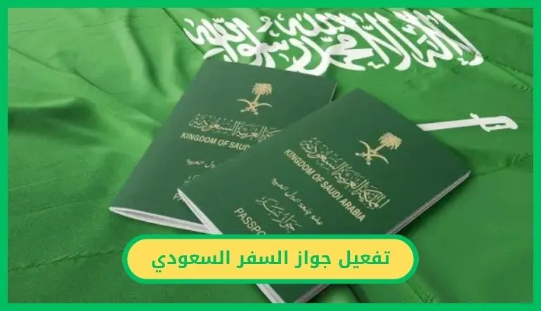   تفعيل جواز السفر السعودي بعد التجديد.. الشروط وطريقة الإجراء