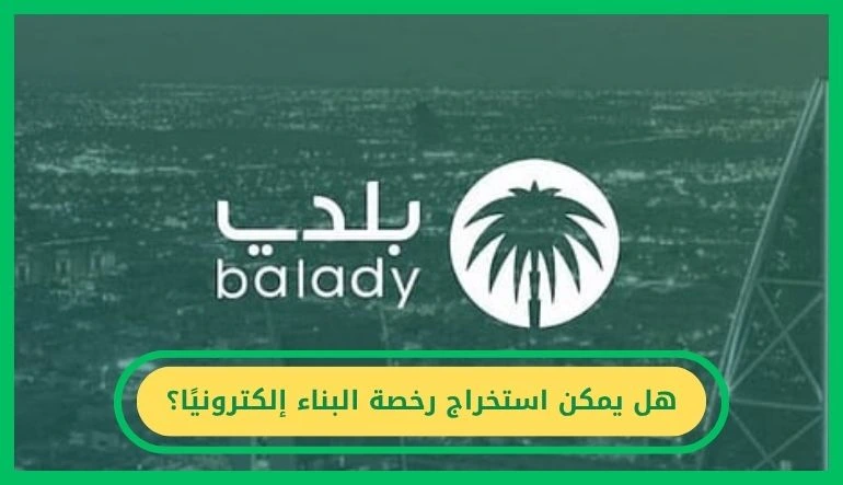 هل يمكن استخراج رخصة البناء إلكترونيًا؟