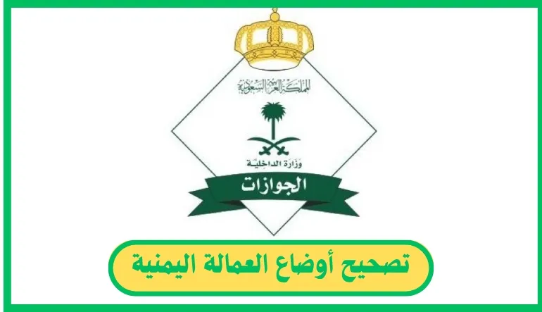   تصحيح أوضاع العمالة اليمنية 