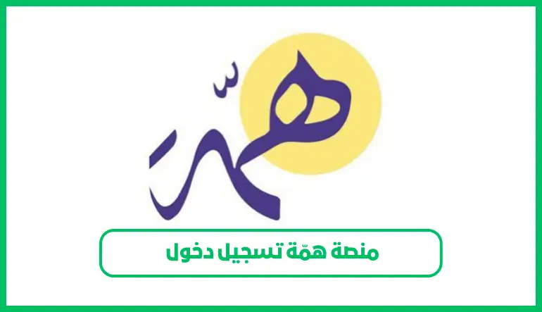 منصة همّة تسجيل دخول 