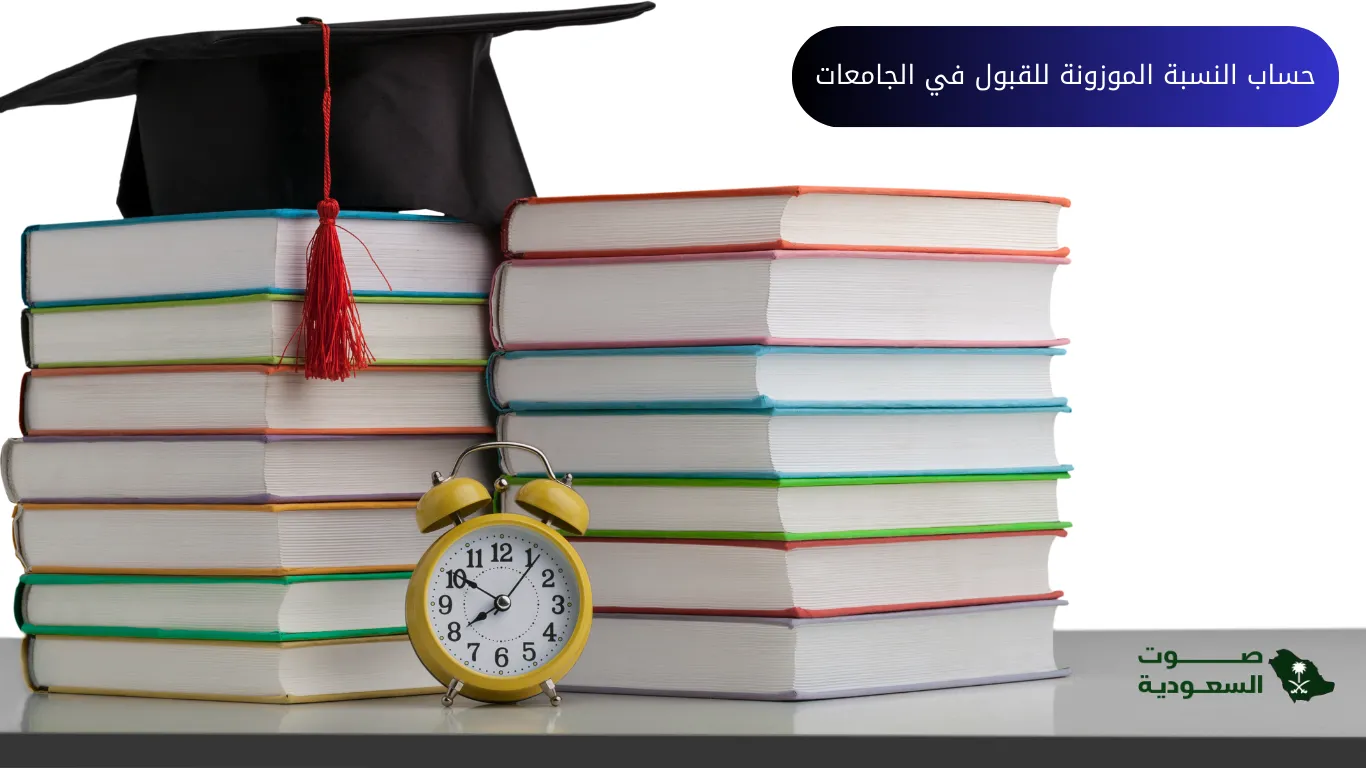 حساب النسبة الموزونة للقبول في الجامعات