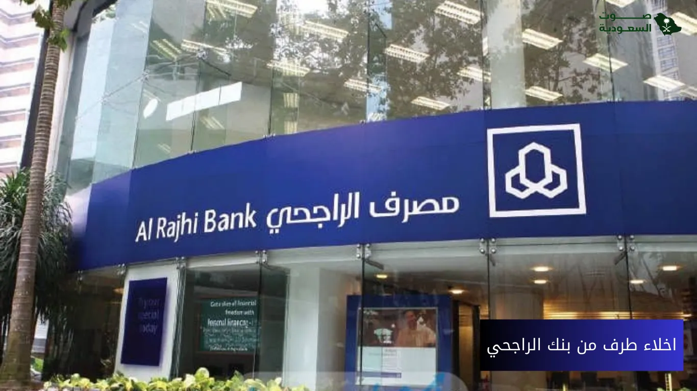  اخلاء طرف من بنك الراجحي