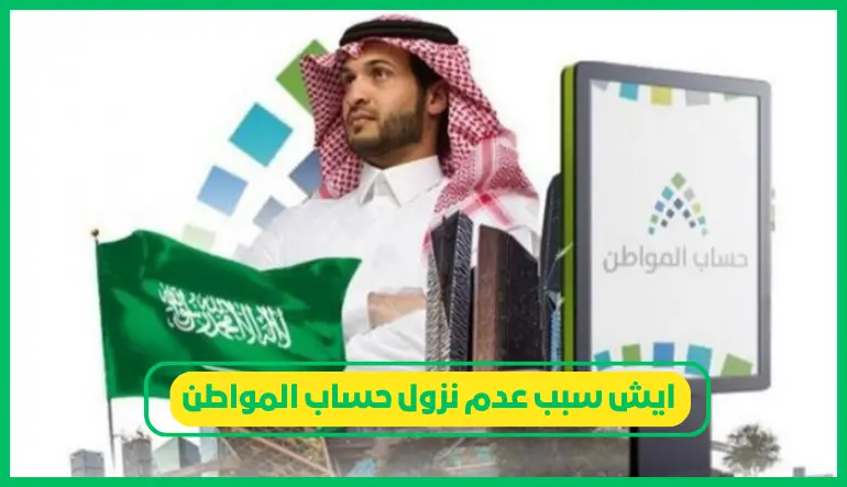 ايش سبب عدم نزول حساب المواطن