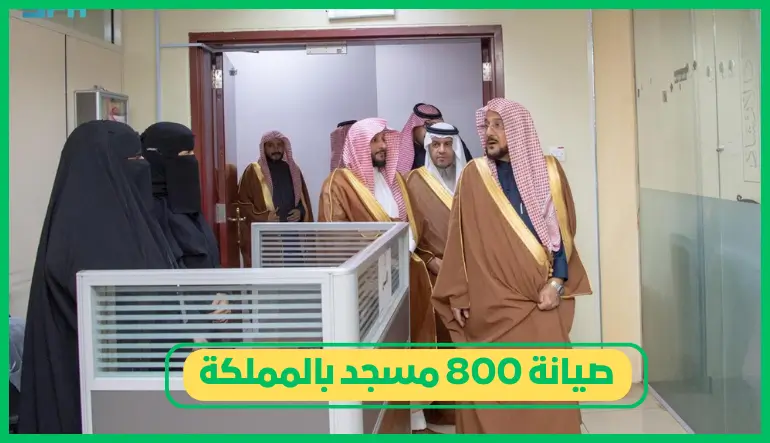   صيانة 800 مسجد بالمملكة 