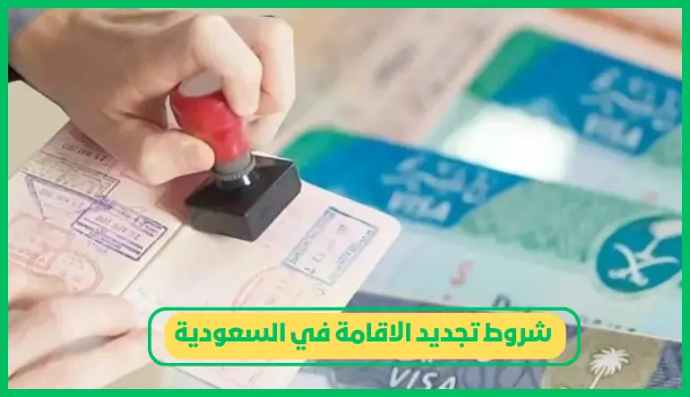   شروط تجديد الاقامة في السعودية  