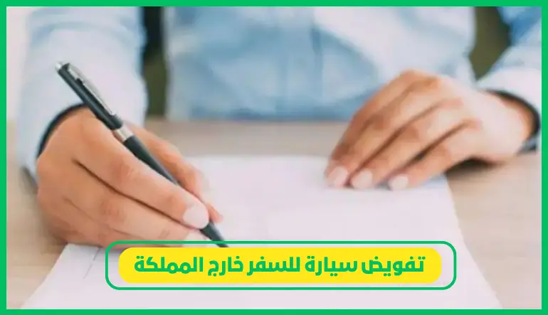 تفويض سيارة للسفر خارج المملكة