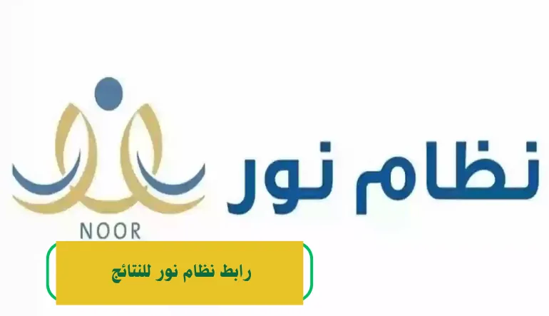 رابط نظام نور للنتائج