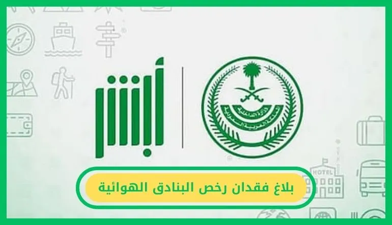 بلاغ فقدان رخص البنادق الهوائية