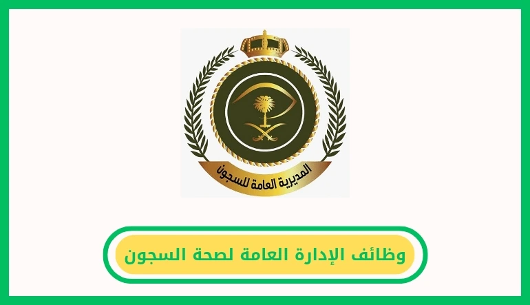 وظائف الإدارة العامة لصحة السجون