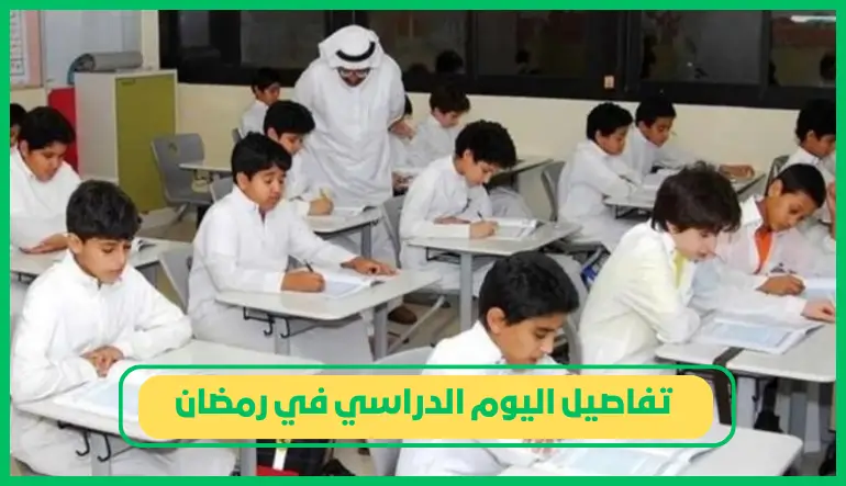 تفاصيل اليوم الدراسي في رمضان
