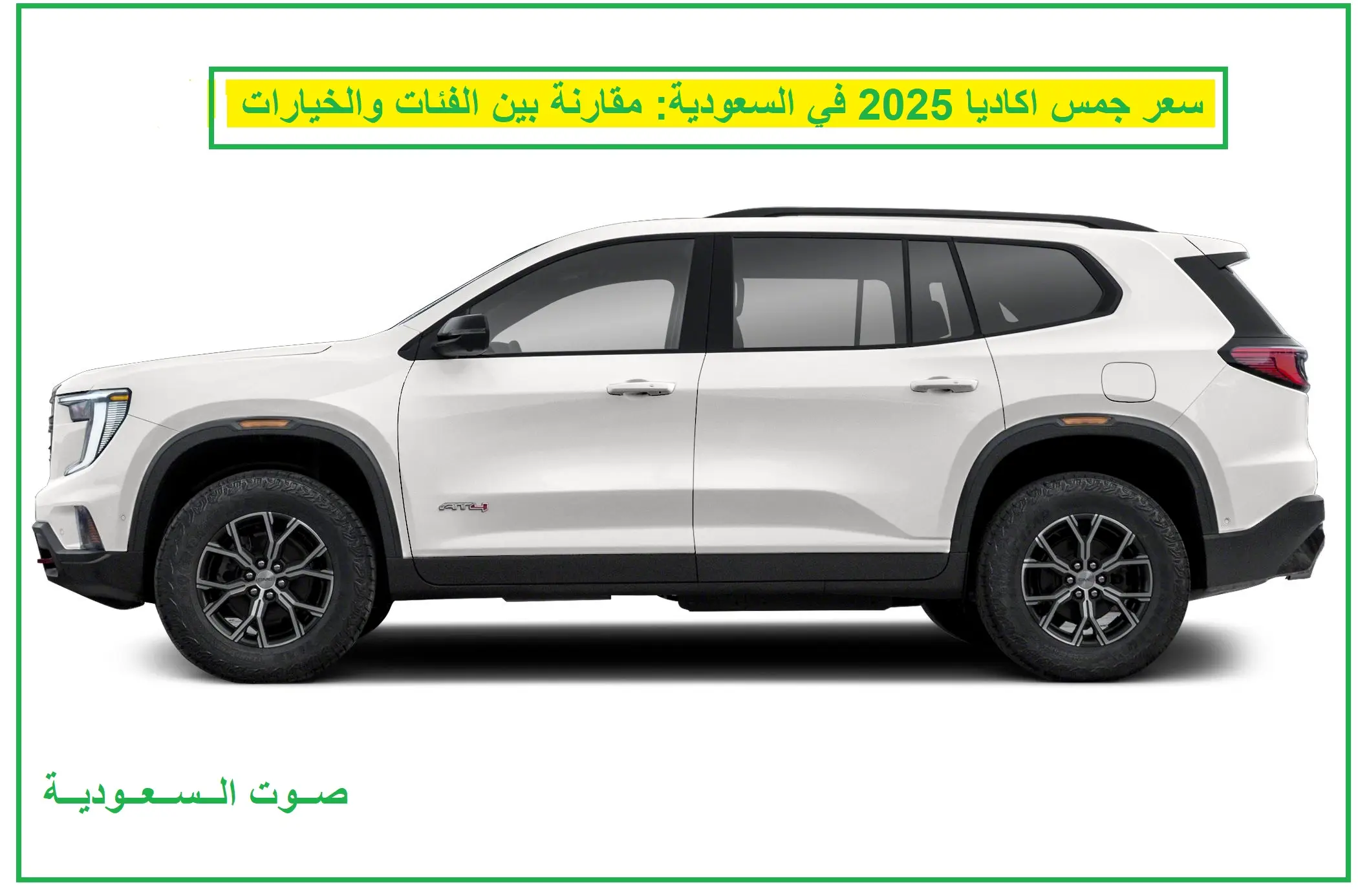 جمس اكاديا 2025