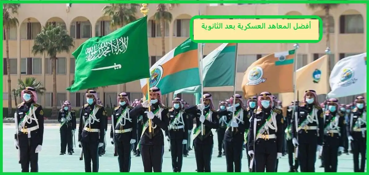 أفضل معاهد عسكرية بعد الثانوية في السعودية