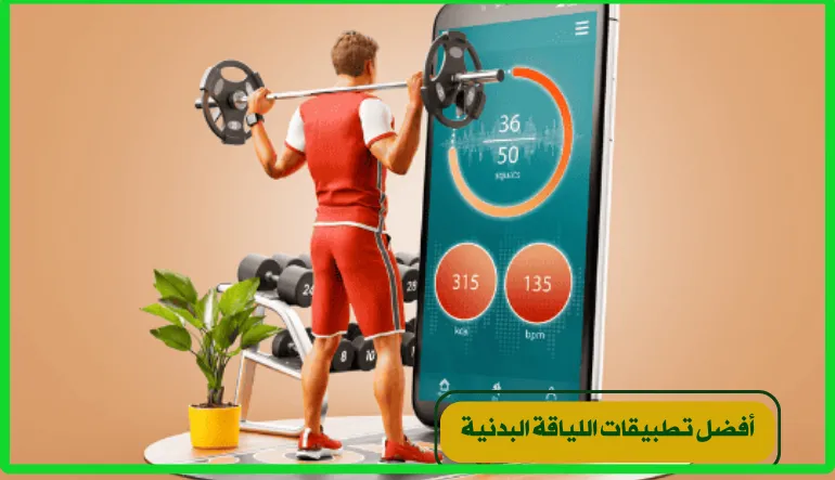 أفضل تطبيقات اللياقة البدنية