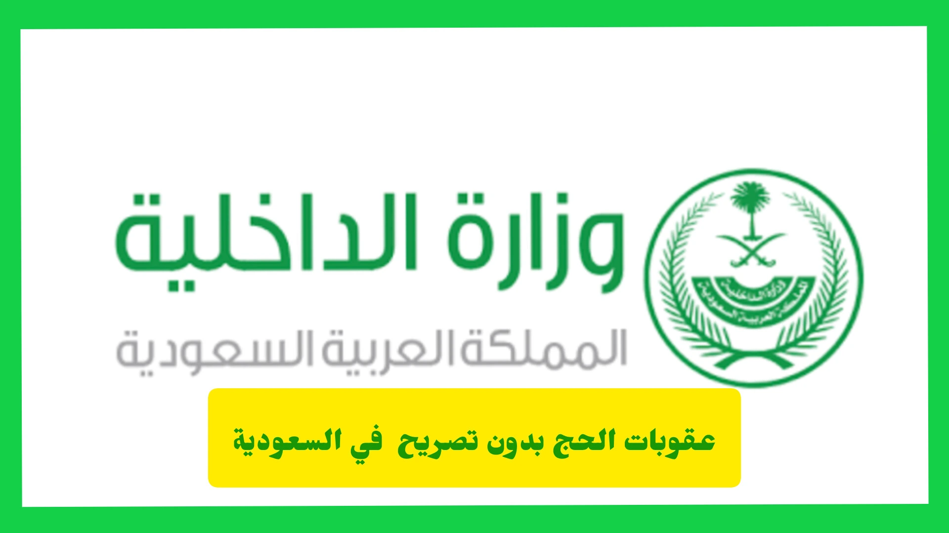   عقوبات الحج بدون تصريح في السعودية.. الغرامات الجديدة لموسم حج 1447هـ